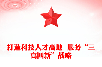 打造科技人才高地  服务“三高四新”战略