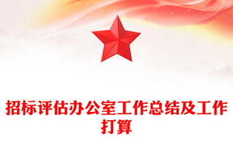 招标评估办公室工作总结及工作打算