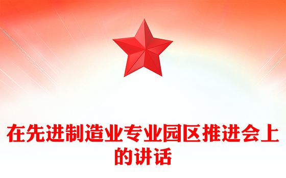 在先进制造业专业园区推进会上的讲话