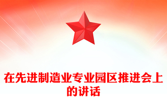 在先进制造业专业园区推进会上的讲话