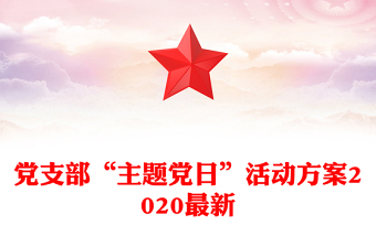 党支部主题党日