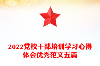 2022党校干部培训学习心得体会优秀范文五篇