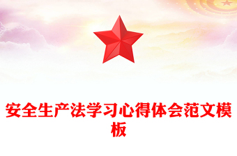 安全生产法学习心得体会范文模板