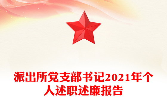 派出所党支部书记2021年个人述职述廉报告