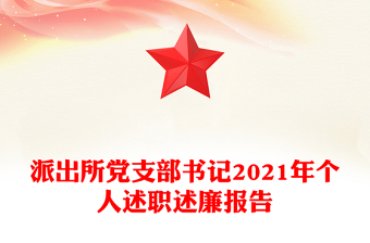 派出所党支部书记2021年个人述职述廉报告