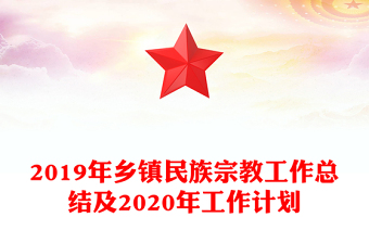 2019年乡镇民族宗教工作总结及2020年工作计划