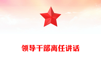 领导干部离任讲话