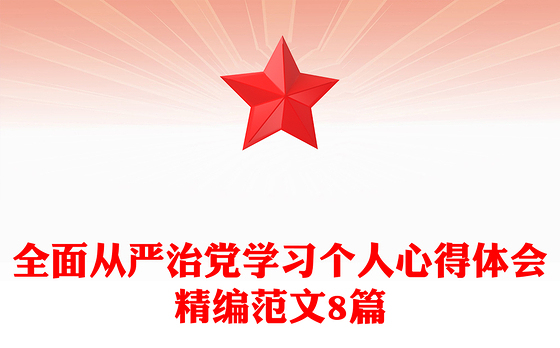 全面从严治党学习个人心得体会精编范文8篇