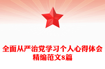 全面从严治党学习个人心得体会精编范文8篇