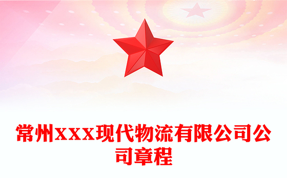 常州XXX现代物流有限公司公司章程