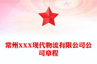 常州XXX现代物流有限公司公司章程
