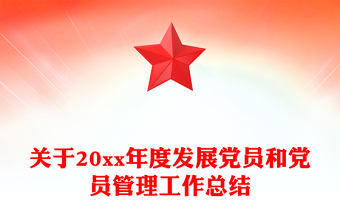 关于20xx年度发展党员和党员管理工作总结