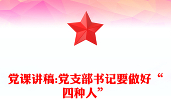 党课讲稿:党支部书记要做好“四种人”