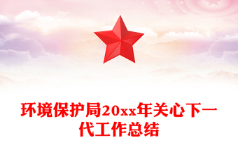 环境保护局20xx年关心下一代工作总结