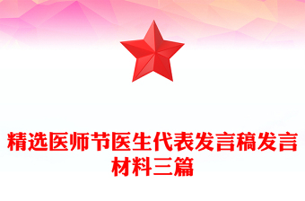 精选医师节医生代表发言稿发言材料三篇