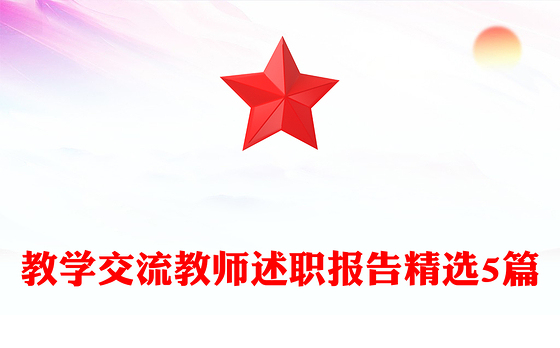 2023党支委会教师述职