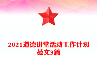 2021道德讲堂活动工作计划范文3篇