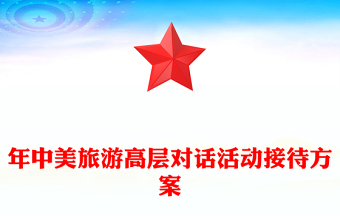 年中美旅游高层对话活动接待方案