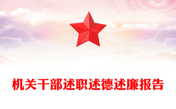 机关干部述职述德述廉报告