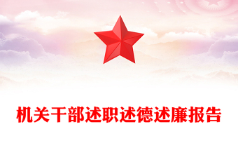 机关干部述职述德述廉报告