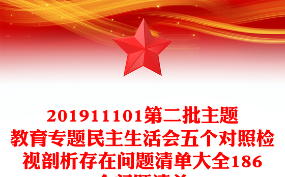 201911101第二批主题教育专题民主生活会五个对照检视剖析存在问题清单大全186个问题清单
