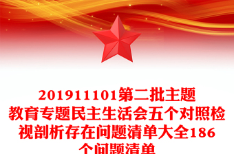 201911101第二批主题教育专题民主生活会五个对照检视剖析存在问题清单大全186个问题清单