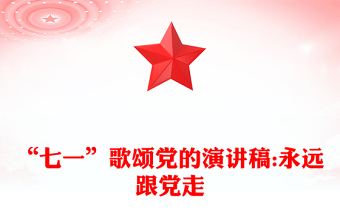 “七一”歌颂党的演讲稿:永远跟党走