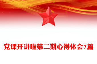 党课开讲啦第二期心得体会7篇
