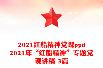 2021红船精神党课ppt|2021年“红船精神”专题党课讲稿 3篇