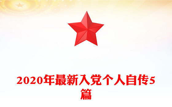 2020年最新入党个人自传5篇