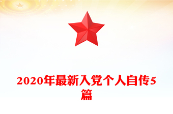 2020年最新入党个人自传5篇