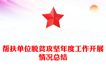 帮扶单位脱贫攻坚年度工作开展情况总结