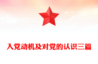 入党动机及对党的认识三篇