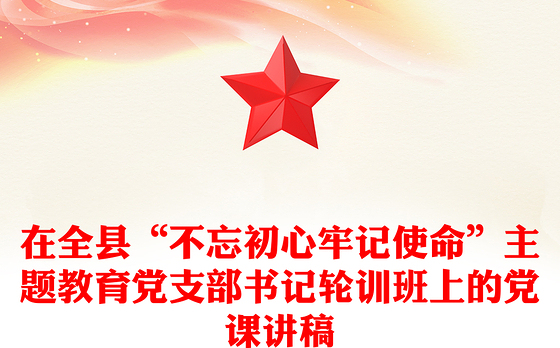 2023医院支部书记赛党课范文