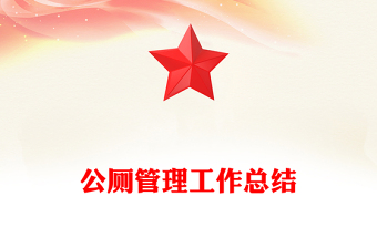 公厕管理工作总结