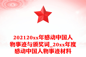 202120xx年感动中国人物事迹与颁奖词_20xx年度感动中国人物事迹材料