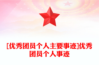 [优秀团员个人主要事迹]优秀团员个人事迹