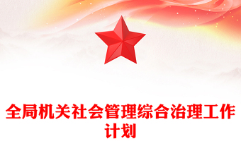 全局机关社会管理综合治理工作计划