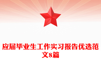 应届毕业生工作实习报告优选范文8篇