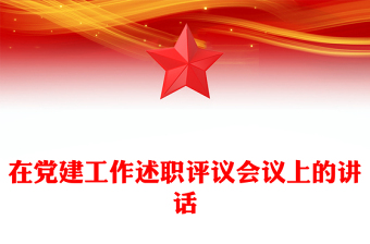在党建工作述职评议会议上的讲话