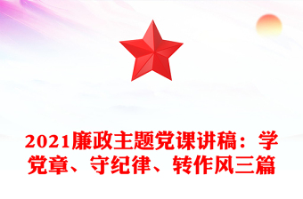 2021廉政主题党课讲稿：学党章、守纪律、转作风三篇