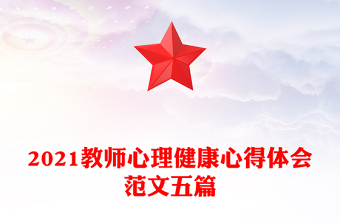 2021教师心理健康心得体会范文五篇