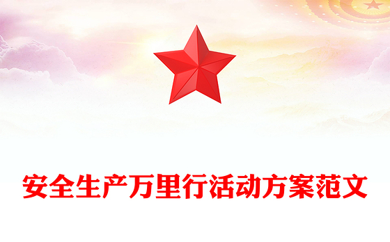 安全生产万里行活动方案范文