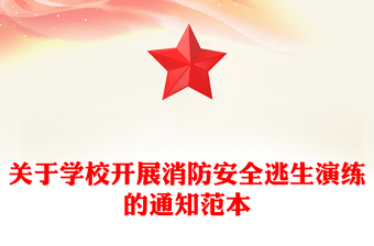 关于学校开展消防安全逃生演练的通知范本