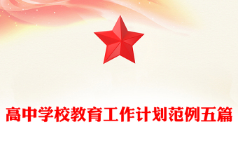 高中学校教育工作计划范例五篇