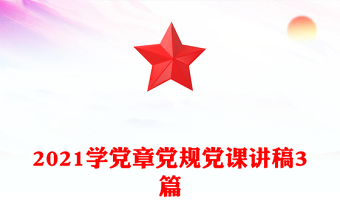 2021学党章党规党课讲稿3篇