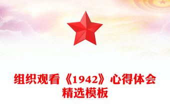 组织观看《1942》心得体会精选模板