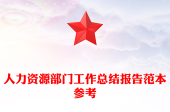 人力资源部门工作总结报告范本参考