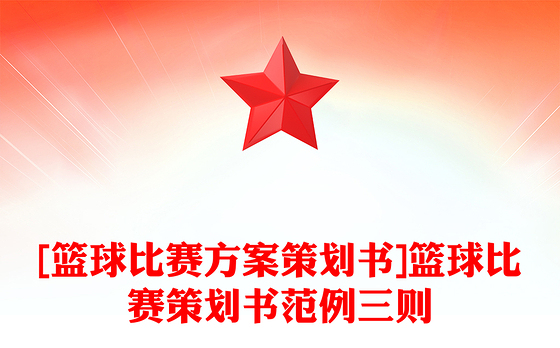 [篮球比赛方案策划书]篮球比赛策划书范例三则