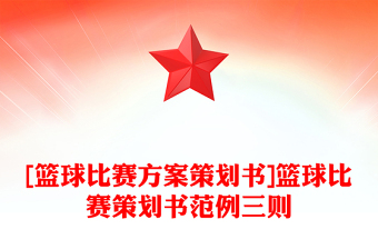 [篮球比赛方案策划书]篮球比赛策划书范例三则